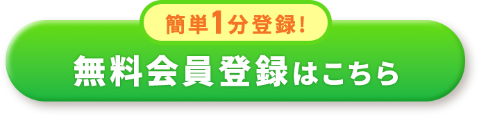 1分で簡単登録 無料会員登録はこちら