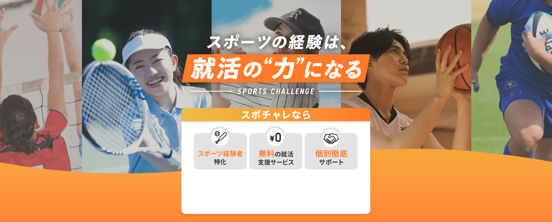 スポーツ経験は、就活の力になる