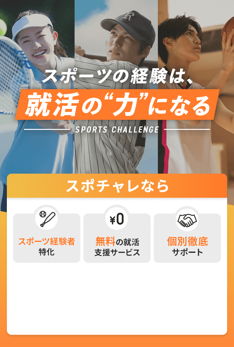 スポーツ経験は、就活の力になる