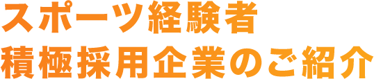 スポーツ経験者積極採用企業のご紹介