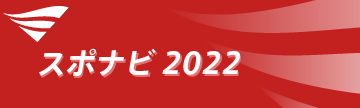 スポナビ2022