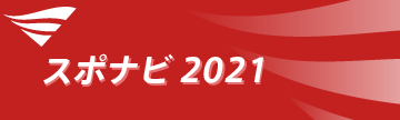 スポナビ2021