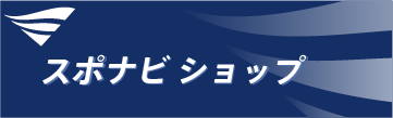 スポナビショップ