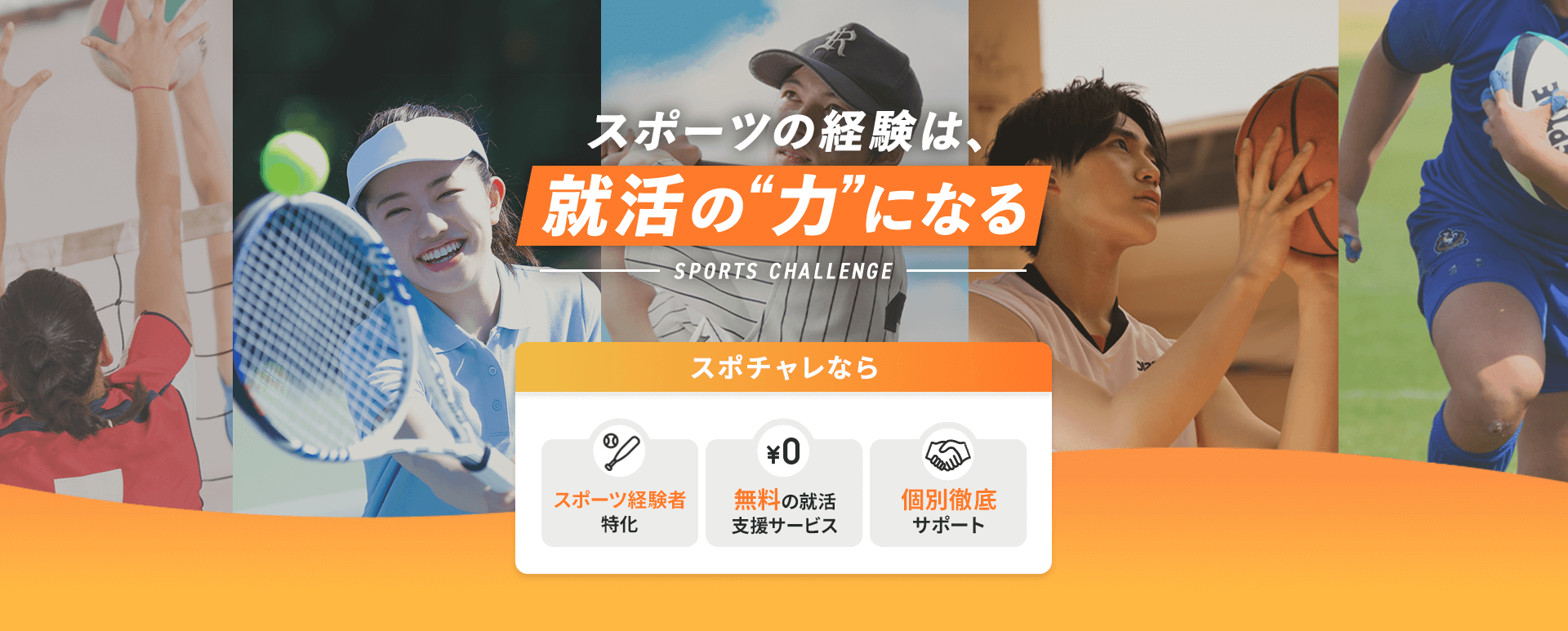 スポーツ経験は、就活の力になる