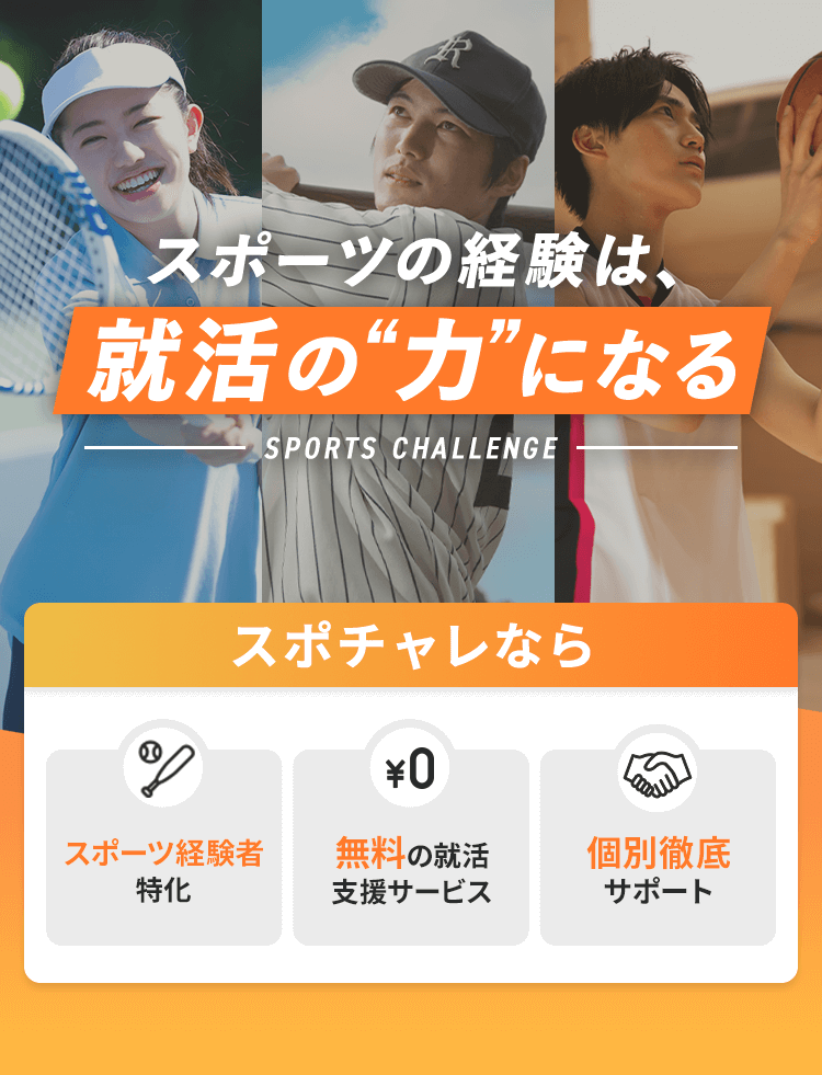 スポーツ経験は、就活の力になる