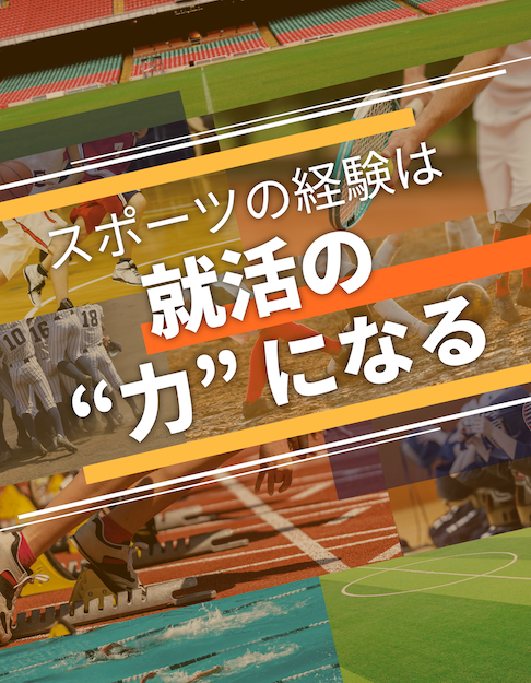 スポーツ経験を武器にあなたにあった企業へ転職